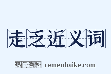 走乏近义词是什么意思的图片